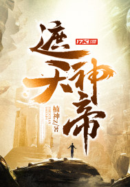 遮天神帝 作者：楠神z