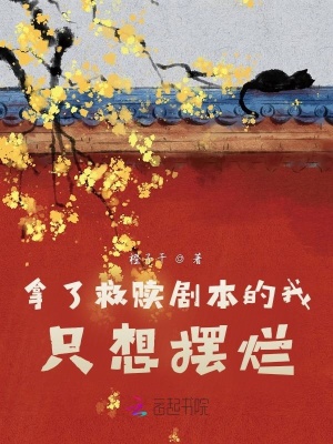 拿了救赎剧本的我只想摆烂txt下载