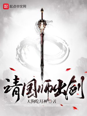 请国师出剑txt下载