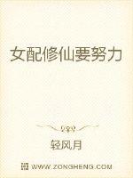女配修仙要努力txt下载