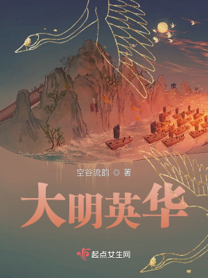 大明英华 作者：空谷流韵