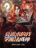 会道术的我，学魔法成神 作者：陈默不沉默