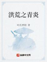 洪荒之青炎txt下载