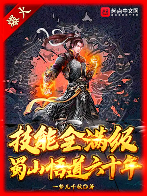 技能全满级：蜀山悟道六十年 作者：一梦几千秋