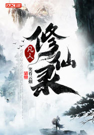 凡人修仙录txt下载