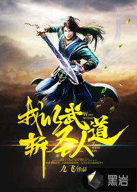 我以武道斩圣人 作者：九飞