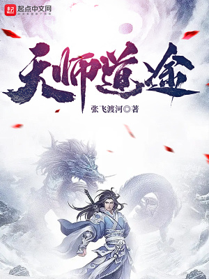 天师道途txt下载