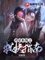 鸿蒙系统之捉妖指南txt下载