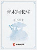 青木问长生txt下载