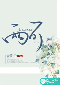 两可 作者：花影子
