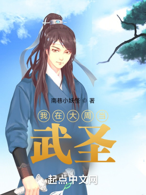 我在大周当武圣txt下载