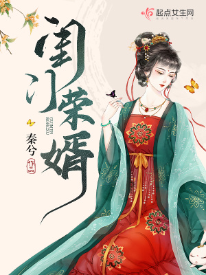 闺门荣婿 作者：秦兮