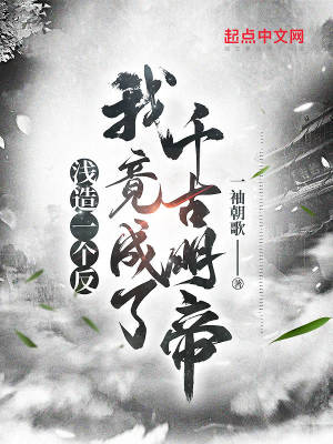 浅造一个反,我竟成了千古明帝txt下载