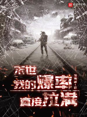 末世：我的爆率直接拉满最新章节