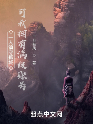 一人镇守孤城,可我拥有满级账号txt下载