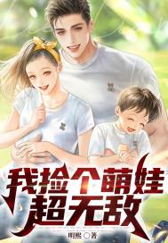 我捡个萌娃超无敌 作者：明熙