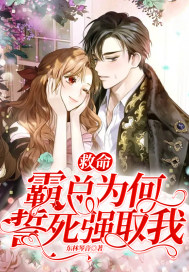 救命！霸总为何誓死强取我 作者：东林琴音