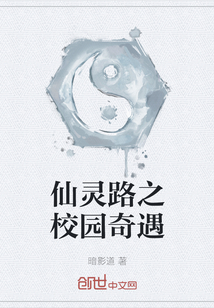 仙灵路之校园奇遇txt下载