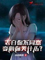 表白你不同意，变心你哭什么 作者：小龙的笔