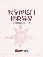 我靠传送门拯救异界txt下载