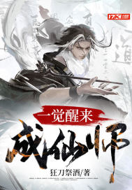 一觉醒来成仙师txt下载