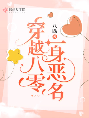穿越八零一身恶名 作者：八匹