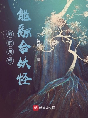 我的灵根能融合妖怪txt下载