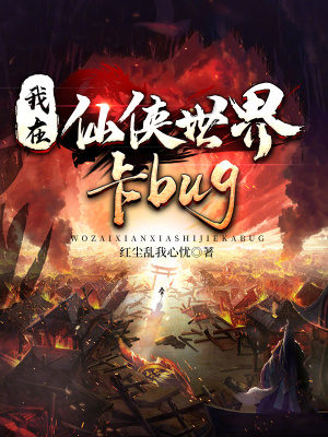 我在仙侠世界卡bugtxt下载