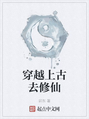 穿越上古去修仙txt下载