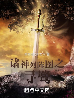 诸神列阵图之寻鹭txt下载