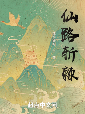 仙路斩棘txt下载