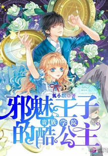 贵族学院:邪魅王子的酷公主txt下载