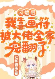 闪婚后，我靠画符被大佬全家宠翻了 作者：七杯奶茶