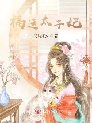 福运太子妃 作者：珩屿海安