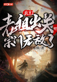 玄幻：老祖出关吧，宗门无敌了 作者：小河垂柳