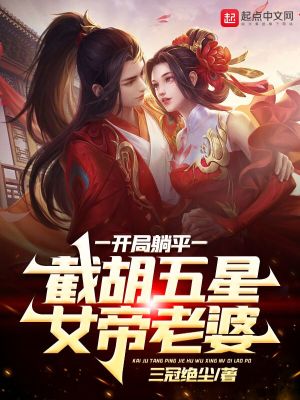 开局躺平，截胡五星女帝老婆 作者：三冠绝尘