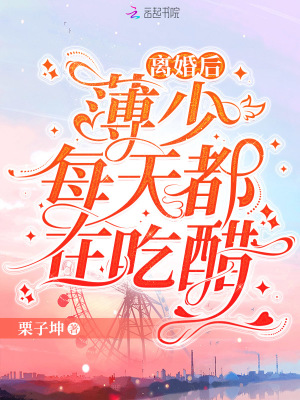 离婚后,薄少每天都在吃醋最新章节