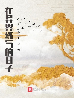 在异界练气的日子txt下载