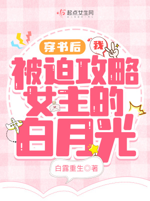 穿书后我被迫攻略女主的白月光 作者：白露重生