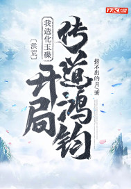 洪荒:我造化玉碟,开局传道鸿钧txt下载