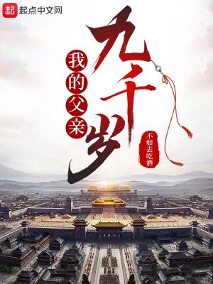 我的父亲九千岁txt下载