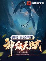 御兽：开局携带神级天赋 作者：一南一北