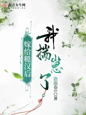 嫁给糙汉后我揣崽了 作者：泡泡卷1