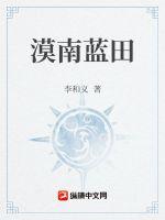漠南蓝田 作者：李和义