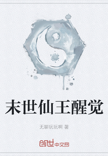 末世仙王醒觉 作者：无聊玩玩啊