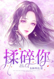 揉碎你 作者：东林琴音