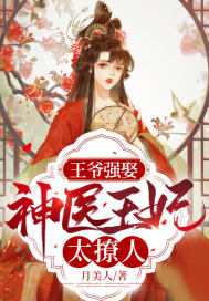 王爷强娶:神医王妃太撩人最新章节