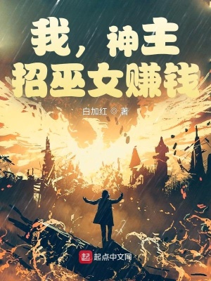 我，神主，招巫女赚钱 作者：白加红