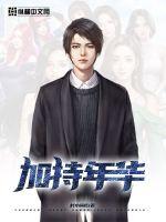 加持年华 作者：村小尚吃