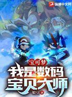 宝可梦:我是数码宝贝大师txt下载
